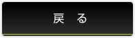 戻る