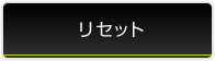 リセット