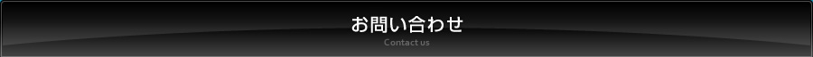 お問い合わせ