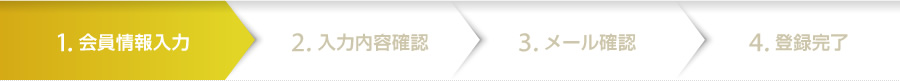 会員情報入力