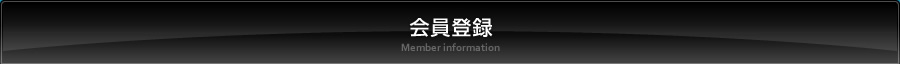 会員登録