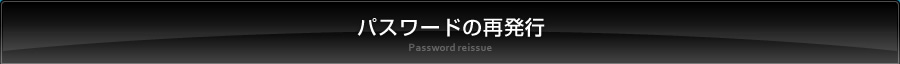 パスワードの再発行
