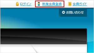 無料会員登録をする
