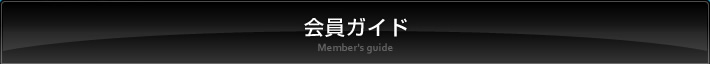 会員ガイド